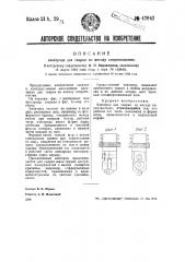 Электрод для сварки по методу сопротивления (патент 42642)