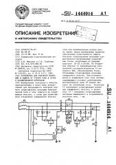Устройство для контроля изоляции и защиты от утечек тока в сетях с изолированной нейтралью (патент 1444914)