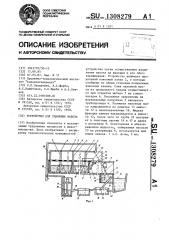 Устройство для удаления навоза (патент 1308279)