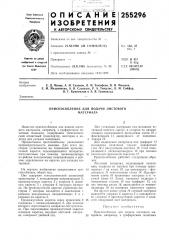 Приспособление для подачи листового материала (патент 255296)