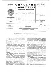 Протез для фаллоэндопротезирования (патент 522561)