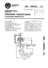 Весы с электромагнитным уравновешиванием (патент 1492221)