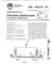 Устройство для захвата и подачи листьев табака на технологическую операцию (патент 1391578)