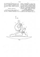 Устройство для захвата изделийс отверстием (патент 829544)