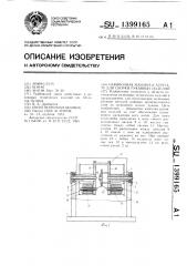 Навивочная машина к агрегату для сборки рукавных изделий (патент 1399165)