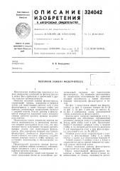Механизм зажима фильтр-пресса (патент 324042)