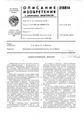 Гидростатический нивелир (патент 318814)