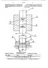 Инструмент для изготовления изделий типа заготовок гаек (патент 1811431)