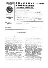 Мусоросборник (патент 870260)
