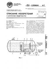 Устройство для разделения двух жидкостей (патент 1299604)