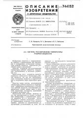 Система регулирования температуры рабочей жидкости (патент 744152)