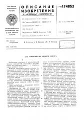 Реверсивный регистр сдвига (патент 474853)