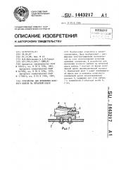 Устройство для крепления плоского кабеля на печатной плате (патент 1443217)