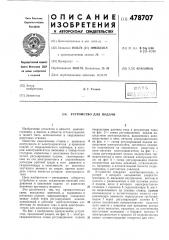 Устройство для подачи (патент 478707)