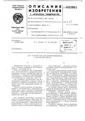 Устройство для воспроизведения с магнитной ленты (патент 643961)