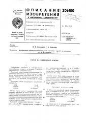 Сплав на никелевой основе (патент 206100)