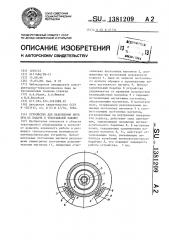 Устройство для накопления нити при ее подаче к текстильной машине (патент 1381209)