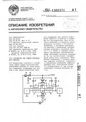 Устройство для защиты электронного прибора (патент 1302371)