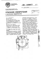 Машина для отопки края стеклоизделия (патент 1440877)