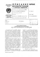 Дроссельный клапан (патент 169362)