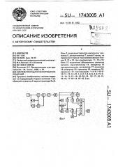 Система передачи бинарных сообщений (патент 1743005)