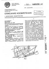 Рабочий орган подборщика корнеплодов (патент 1685298)