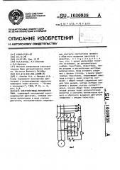 Электропривод переменного тока (патент 1030938)