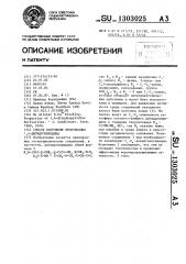 Способ получения производных 1,4-дигидропиридина (патент 1303025)