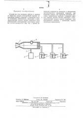 Устройство для контроля работы и защиты от обратных ударов огнеструйной горелки (патент 467003)