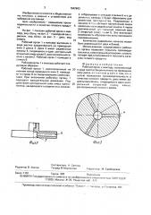 Рабочий орган к миксеру (патент 1642993)