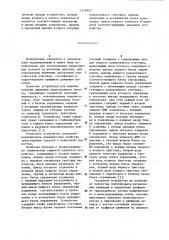 Устройство для моделирования динамики транспортного потока (патент 1116441)
