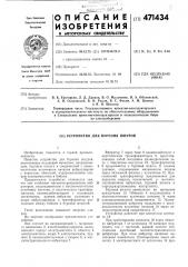 Устройство для бурения шпуров (патент 471434)