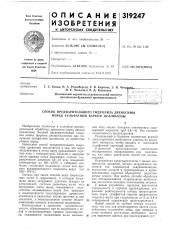 Способ предварительного гидролиза древесины перед сульфатной варкой целлюлозы (патент 319247)