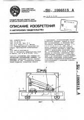 Устройство для отделки поверхностей строительных изделий (патент 1066818)