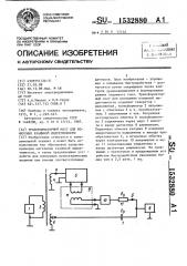 Трансформаторный мост для измерения взаимной индуктивности (патент 1532880)