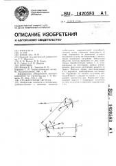 Отражательная система (патент 1420583)