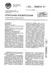 Установка для фиксации и подачи овец на обработку (патент 1664216)