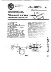 Устройство для растяжения заготовки при обработке (патент 1197776)