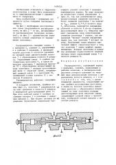 Распределитель (патент 1479723)