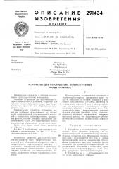 Патент ссср  291434 (патент 291434)