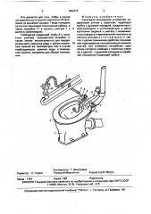 Санитарно-техническое устройство (патент 1652472)