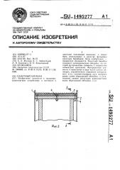 Канатный барабан (патент 1495277)