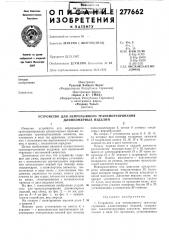 Патент ссср  277662 (патент 277662)