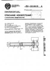 Однониточный двухцепной волочильный стан (патент 1014619)