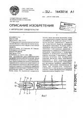 Устройство для комплексного воздействия на биологические ткани (патент 1643014)