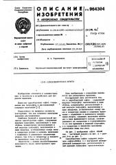 Однооборотная муфта (патент 964304)