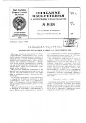 Патент ссср  161576 (патент 161576)