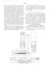 Устройство для отбора проб (патент 595178)