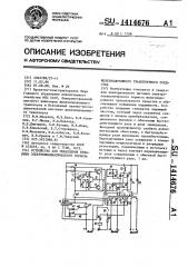 Устройство для управления питанием электропневматического тормоза железнодорожного транспортного средства (патент 1414676)