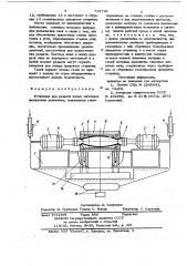Установка для раздачи полых заготовок внутренним давлением (патент 719759)